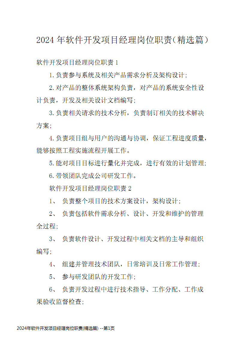 2024年軟件開發(fā)項目經(jīng)理崗位職責(zé)精選