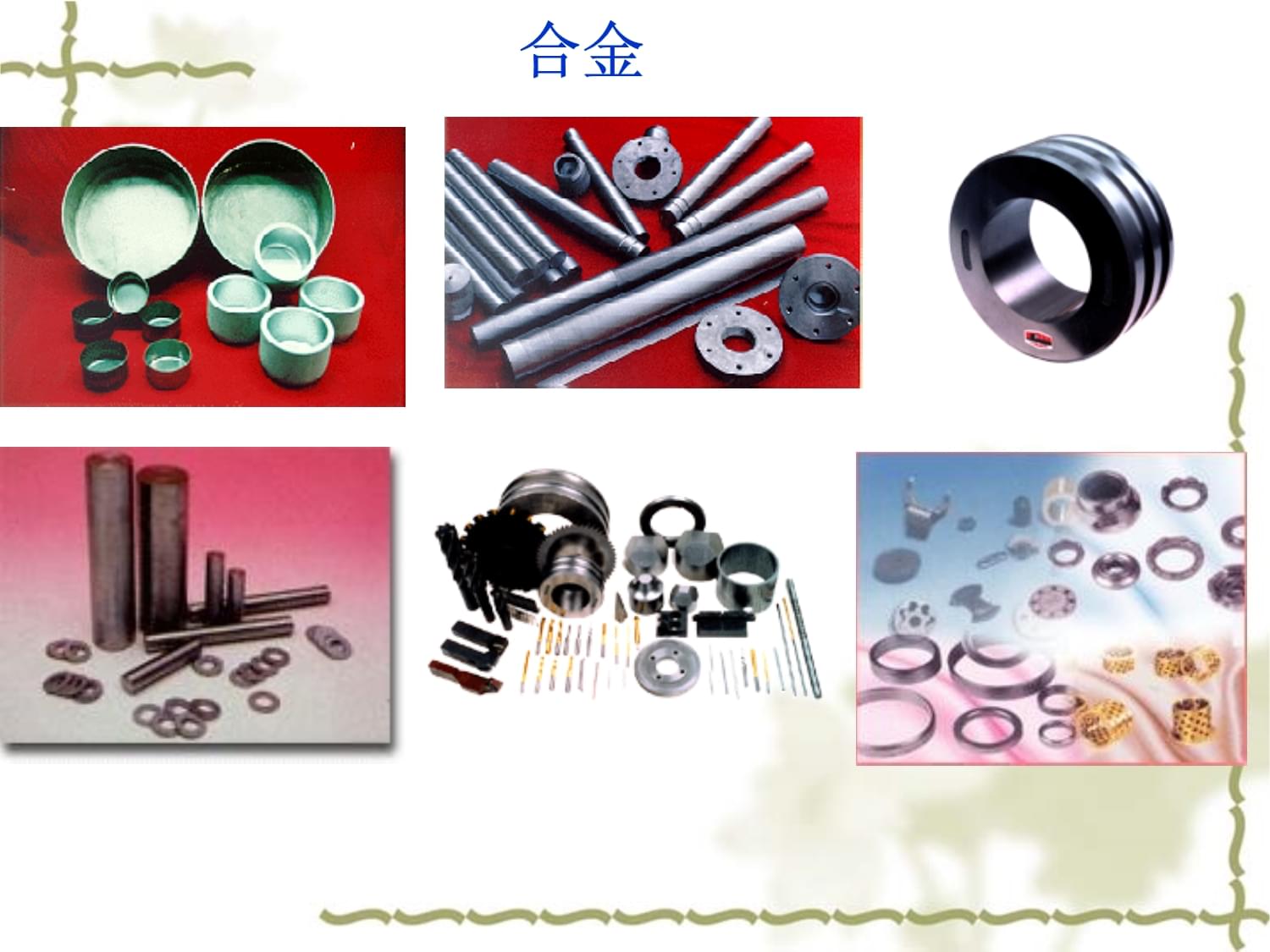 三3 用途廣泛的金屬材料課件.ppt